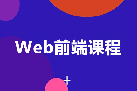 天津Web前端课程