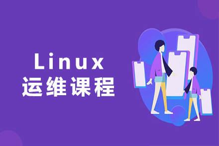 天津Linux运维课程