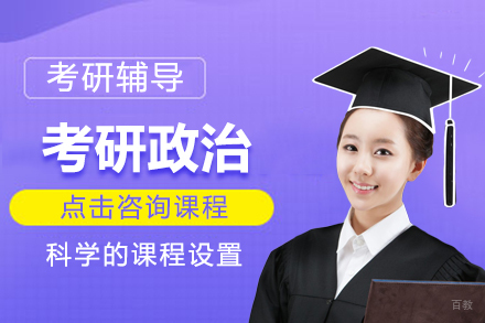北京考研政治培训班