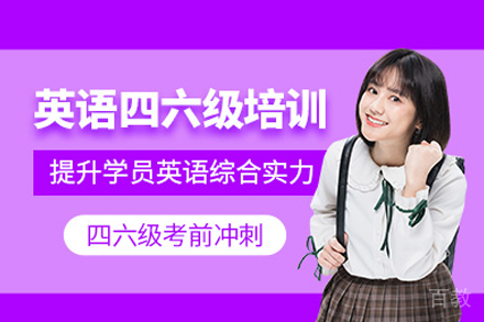 英语四六级培训