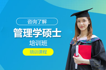北京管理学硕士培训班