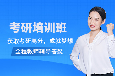 考研培训