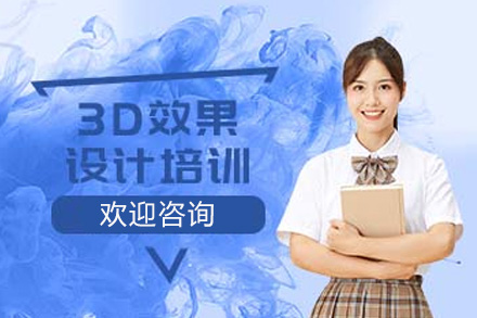 上海电脑IT3D效果图+VR培训班
