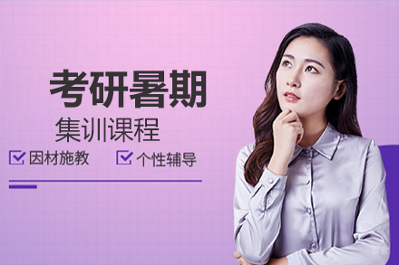 北京考研暑期集训课程