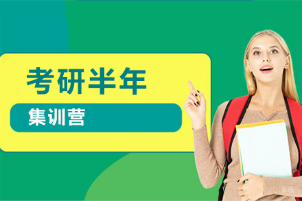 北京考研半年集训班