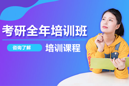 北京考研全年培训班