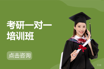 北京考研一对一培训班