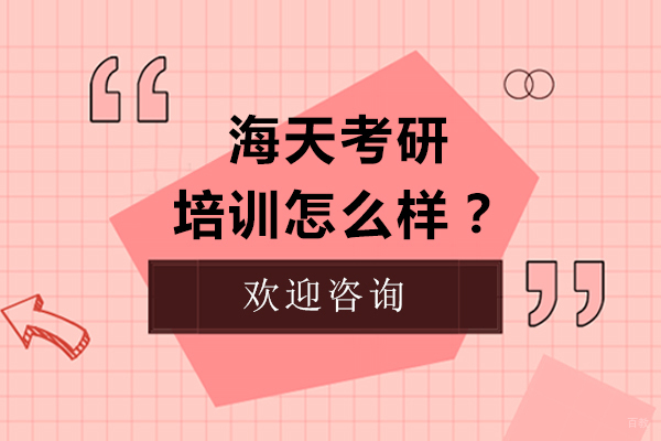 北京海天考研培训怎么样？