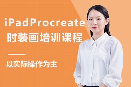 上海电脑ITiPadProcreate时装画培训课程