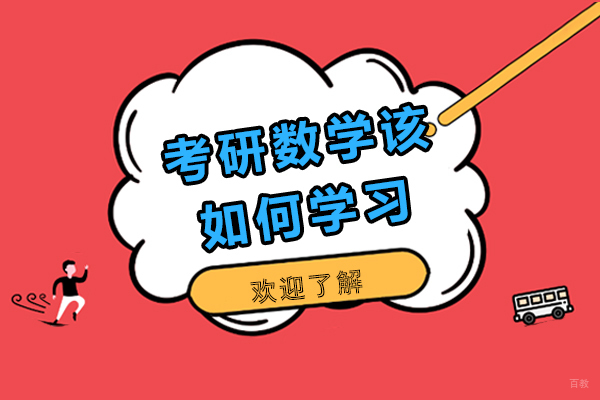 考研数学该如何学习？