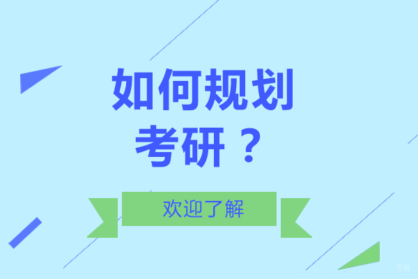 如何规划考研？