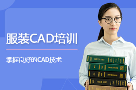 上海电脑IT服装CAD实战课程