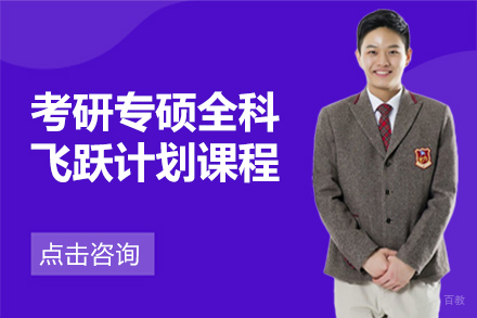 北京考研专硕全科飞跃计划课程