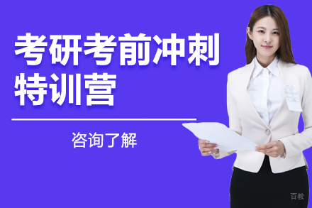 北京考研考前冲刺特训营