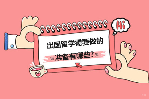 出国留学需要做的准备有哪些？