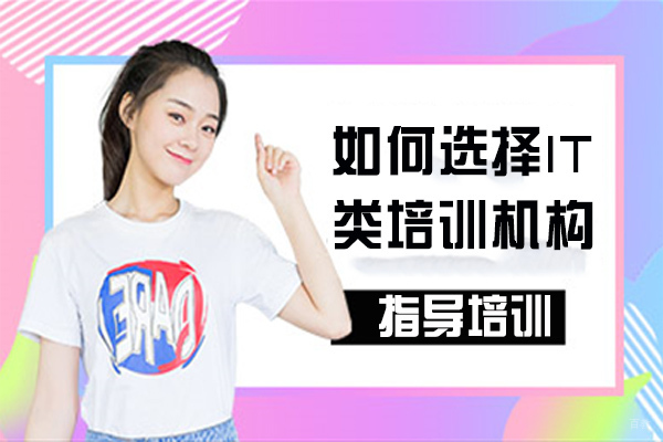 如何选择IT类培训机构