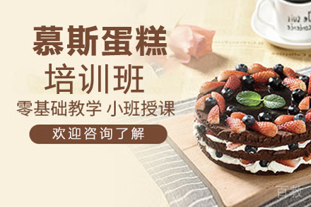 贵阳慕斯蛋糕技术培训班