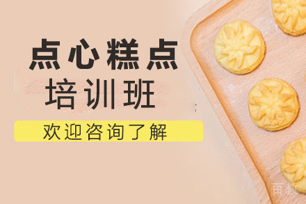 贵阳点心糕点培训班