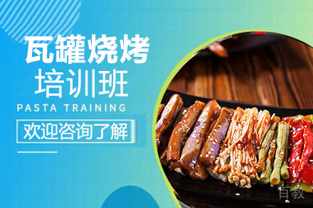 贵阳瓦罐烧烤培训班