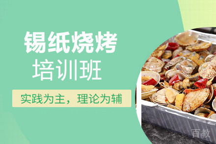 贵阳锡纸烧烤培训班