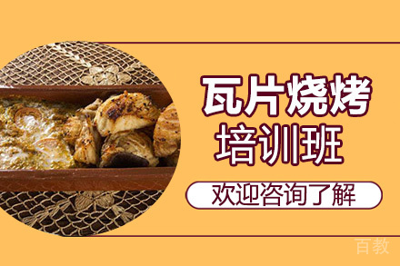 贵阳瓦片烧烤培训班