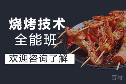 贵阳烧烤技术全能班