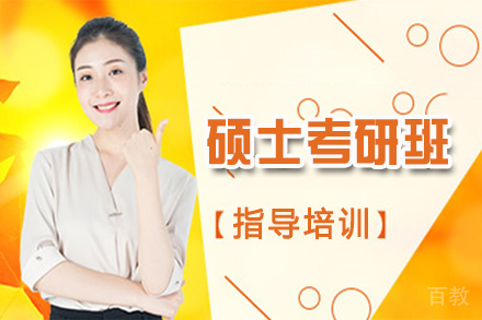 苏州硕士考研班