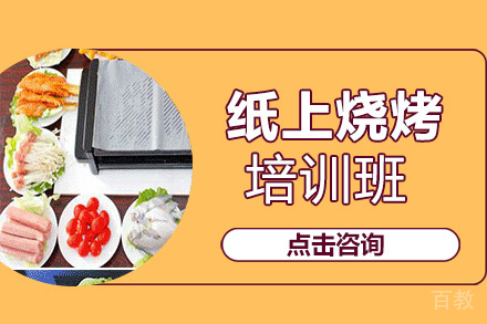 贵阳纸上烧烤培训班