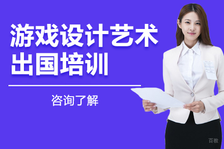沈阳游戏设计艺术留学培训