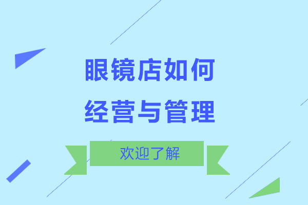 眼鏡店如何經(jīng)營與管理