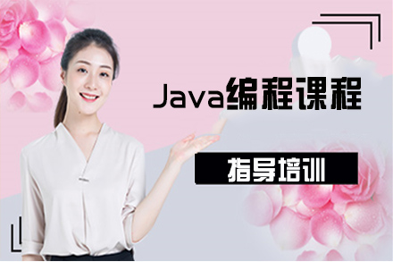 苏州Java编程课程