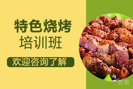 贵阳特色烧烤培训班