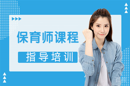 苏州保育师课程
