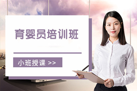 苏州育婴员培训班