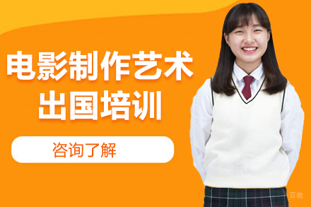 沈阳电影制作艺术留学培训