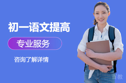 广州初一语文提高培训班