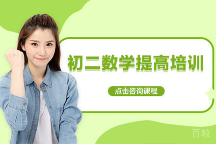 广州初二数学提高培训班
