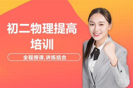 广州初二物理提高培训班