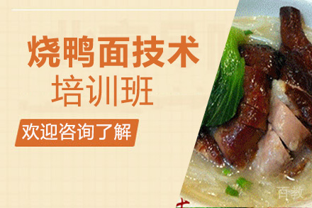 贵阳烧鸭面培训班