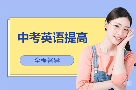 广州中考英语提高培训班