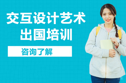 沈阳交互设计艺术留学培训