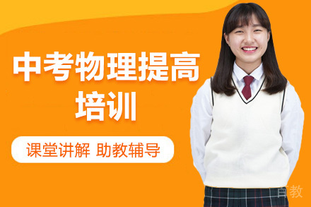 广州中考物理提高培训班