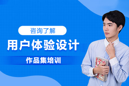 沈阳用户体验设计作品集培训