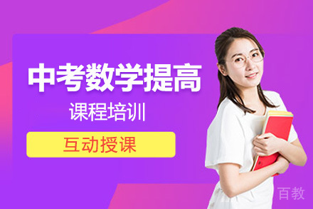 广州中考数学提高培训班