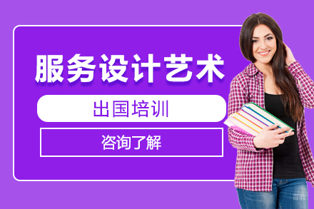 沈阳服务设计艺术留学培训