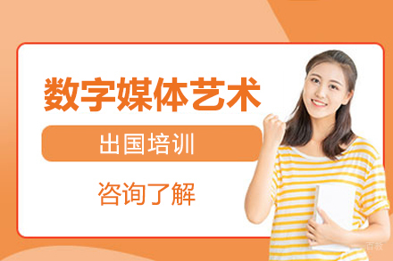 沈阳数字媒体艺术留学培训