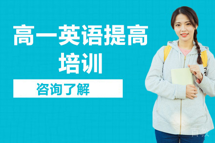 广州高一英语提高培训班