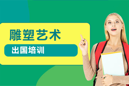 沈阳skd国际教育_沈阳雕塑艺术留学培训