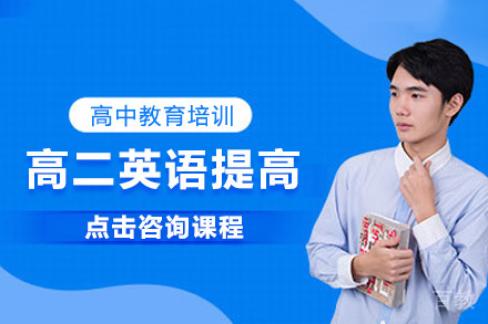 广州高二英语提高培训班