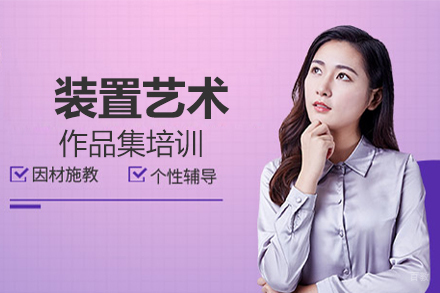 沈阳装置艺术作品集培训